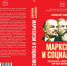 РУСО. Вышла из печати книга доктора экономических наук А.А. Ковалева «Марксизм и социализм» - КПРФ