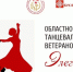 Завершен прием заявок на участие в  I Областном  фестивале танцевального  искусства  ветеранов «Элегантный  возраст» - Центр народной культуры