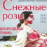 «Снежные розы» расцветут в художественном отделе 26 января. - Историко-архитектурный и художественный музей-заповедник