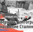 ВЕРНЕМ ГОРОДУ НА ВОЛГЕ ЕГО ИСТОРИЧЕСКОЕ ИМЯ! - КПРФ