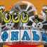 Афиша кинозала «1000 & 1 фильм» на февраль 2023 года - Центр народной культуры