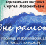 Выставка работ художника-авангардиста Сергея Лаврентьева откроется в Вологде 15 февраля - NewsVo.Ru