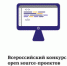 Стартовал приём заявок на Всероссийский конкурс open source-проектов школьников и студентов - Департамент цифрового развития