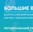 Подведены итоги отборочного этапа регионального трека Всероссийского конкурса «Большие вызовы» - Департамент образования