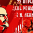 Митинг, посвященный 153-й годовщине со дня рождения В.И. Ленина - КПРФ
