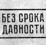 На Вологодчине вспомнили жертв геноцида советского народа в годы Великой Отечественной войны - Вологда.РФ