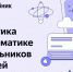Технологическая образовательная платформа Яндекс Учебник разработала комплекс мер для повышения качества преподавания информатики и математики в школах - Департамент цифрового развития