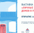 Необычная выставка «Личные истории домов в городе В.» откроется в Вологде 11 мая - NewsVo.Ru
