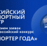 Экспортёры Вологодчины приглашаются к участию во Всероссийском конкурсе «Экспортер года» - Департамент экономразвития