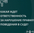 Об ответственности за нарушение правил поведения в суде - Департамент по обеспечению деятельности мировых судей