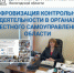 Вопросы цифровизации контроля рассмотрели на заседании рабочей группы по совершенствованию муниципального контроля в регионе - Департамент цифрового развития