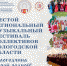 VI региональный фестиваль музыкальных коллективов Вологодской области «Вологодчина – край родной!» пройдет в Санкт-Петербурге - Вологда-поиск