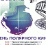 «Полярное кино» увидит Череповец - 35runet.Ru