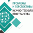 21–23 июня 2023 года Вологодский научный центр РАН проводит VII Международную научную интернет-конференцию «Проблемы и перспективы развития научно-технологического пространства» - Наука и инновации Вологодской области
