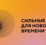 «Сильные идеи для нового времени» представили вологжане - Вологда.РФ