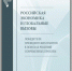 Опубликована монография «Российская экономика и глобальные вызовы. Победители президентских грантов в поисках решений современных проблем» - ВолНЦ РАН