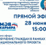28 июня состоится  прямой эфир на тему "Обучение граждан в рамках национального проекта «Демография» - Единая Россия
