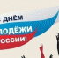 С Днем молодежи! - Департамент государственного управления