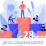 С Днём социального предпринимательства! - Департамент экономразвития