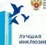 Подведены итоги регионального этапа Всероссийского конкурса «Лучшая инклюзивная школа России – 2023» - Департамент образования