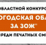 ВНИМАНИЕ! Объявляем областной конкурс среди печатных СМИ Вологодчины! - ЦМП