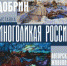 Совсем скоро в Юго-Западной башне начнет работу новая выставка «Многоликая Россия». Авторская живопись Николая Добрина светящаяся в темноте. - Историко-архитектурный и художественный музей-заповедник