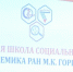 Открытие III Летней молодежной школы социальных наук академика РАН М.К. Горшкова освещено в новостном сюжете канала «Россия 1» - ВолНЦ РАН