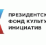 Вологжан приглашают принять участие в очередном конкурсе Президентского фонда культурных инициатив - Вологда.РФ