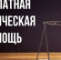 В области реализуются Основы государственной политики Российской Федерации в сфере развития правовой грамотности и правосознания граждан - Департамент Соцзащиты населения