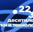Около 1,5 тысяч заявок поступило со всей России на конкурс «Талисман Десятилетия науки и технологий» - Наука и инновации Вологодской области
