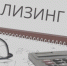 18 сентября начинается прием заявок на получение субсидии промышленными предприятиями на уплату первого взноса при заключении договора лизинга - Департамент экономразвития