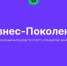 Помочь запустить свой бизнес-проект вологжанам поможет «Бизнес.Поколение» (12+) - Вологда.РФ