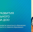 Завлабораторией развития дошкольного образования ВИРО Ирина Лыскова выступила на 1-м Национальном съезде производителей учебного оборудования - Институт развития образования