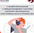 Стартовал V межрегиональный с международным участием Интернет-фотоконкурс «МОИ ПЕРВЫЕ ШАГИ В ПРОФЕССИИ» - Институт развития образования