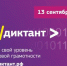 13 сентября в России пройдет ИТ-диктант - Департамент образования