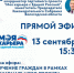 13 сентября состоится  прямой эфир на тему "Обучение граждан в рамках национального проекта "Демография" - Единая Россия