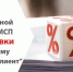 Фонд ресурсной поддержки снизил ставки по микрозайму  «Надёжный клиент»  Условия предоставления микрозайма: - Департамент экономразвития
