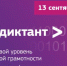 Всероссийский ИТ-диктант - Департамент Соцзащиты населения