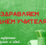 С Днем учителя! - КПРФ