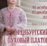 Оренбургские пуховые платки можно будет увидеть в Вологде! - Историко-архитектурный и художественный музей-заповедник