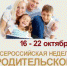 Марафон мероприятий для родителей от педагогов-психологов пройдет на Вологодчине - Департамент образования