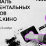Еще 2 недели для смелого шага: продлен прием заявок на участие в кинофестивале документальных фильмов Знание.Кино Российского общества «Знание» - Департамент образования