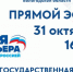 31 октября  состоится  прямой эфир на тему: государственная поддержка работодателей за найм работников - Единая Россия