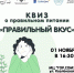 О «Правильном вкусе» узнают вологодские школьники - Вологда.РФ
