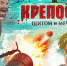 Мультфильм «Крепость» покажут бесплатно на самом большом экране в Вологде (6+) - Вологда.РФ