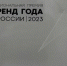 «Школа 21» стала одним из победителей премии «Бренд года в России» - Вологда-поиск