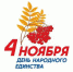 Сегодня мы отмечаем День народного единства. - Департамент строительства