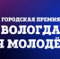 В Вологде проходит голосование в рамках городской премии «Вологда для молодежи» - Вологда.РФ