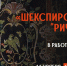 Известный литературовед представит вологжанам перевод шекспировского «Ричарда II» - Вологда.РФ