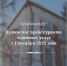 Внимание! Изменение цен с 1 декабря! - Историко-архитектурный и художественный музей-заповедник